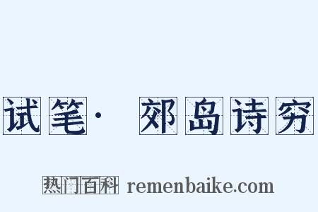 试笔·郊岛诗穷是什么意思的图片